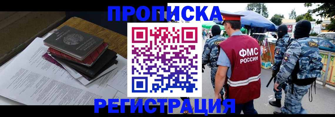 прописка регистрация в Зее